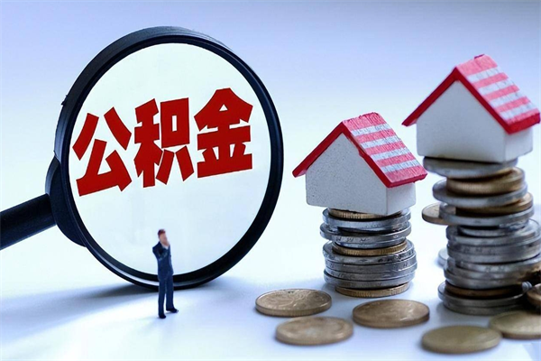 拉萨辞职的时候公积金可以取出来吗（辞职公积金能取完吗）
