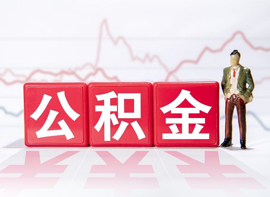 拉萨封存了公积金怎么取出（已经封存的公积金怎么提取）
