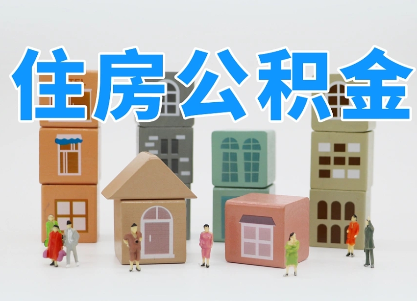 拉萨个人支取住房公积金（支取个人公积金政策）