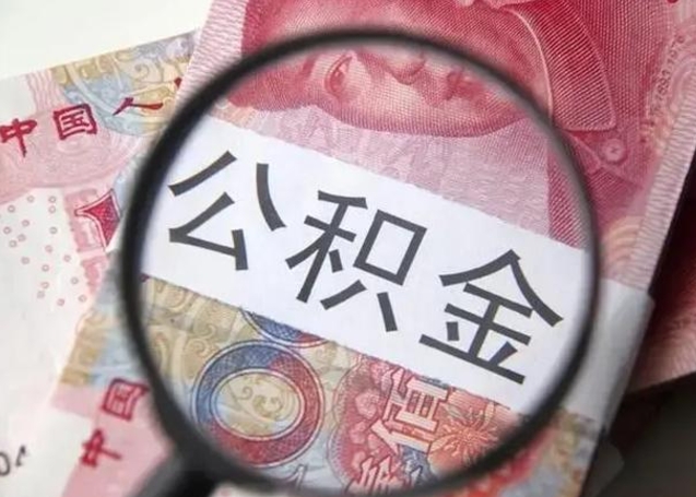 拉萨怎么领取个人公积金（怎么领公积金?）