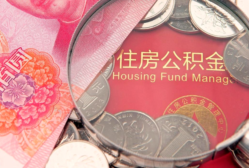 拉萨把公积金提出来（想把公积金提取出来）