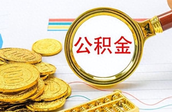 拉萨离职公积金如何取取处理（离职公积金怎么领取?）